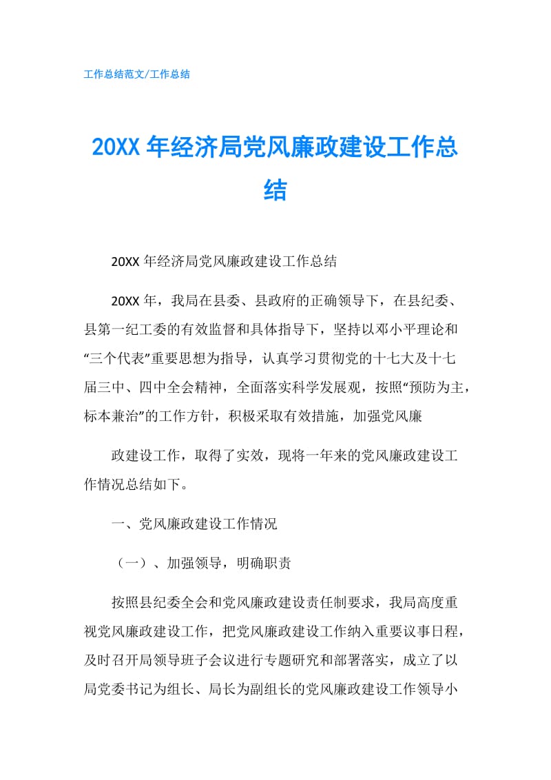 20XX年经济局党风廉政建设工作总结.doc_第1页