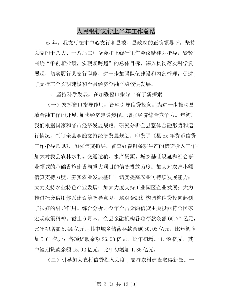 人民银行支行上半年工作总结.doc_第2页