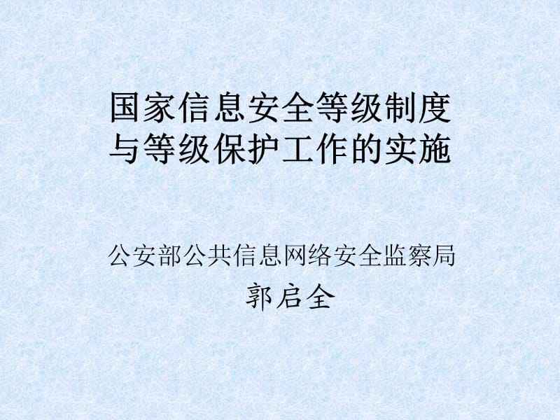 关于信息安全等级保护的若干问题.ppt_第1页