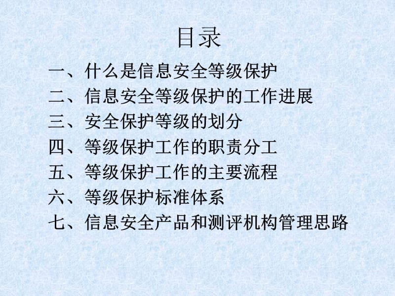 关于信息安全等级保护的若干问题.ppt_第2页