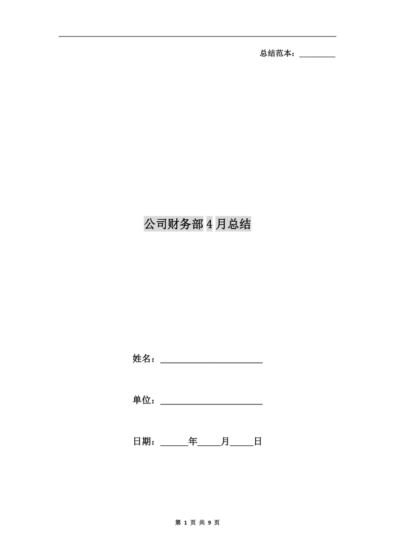 公司财务部4月总结.doc_第1页