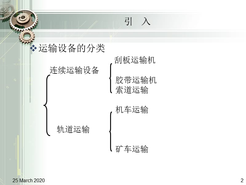 《煤矿机电安全管理》PPT课件.ppt_第2页