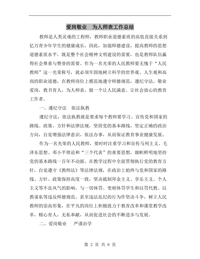 爱岗敬业　为人师表工作总结.doc_第2页