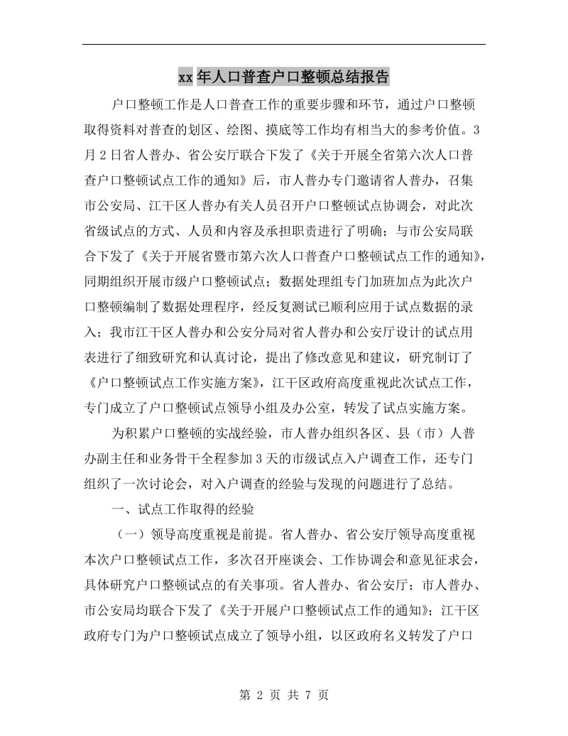 xx年人口普查户口整顿总结报告.doc_第2页