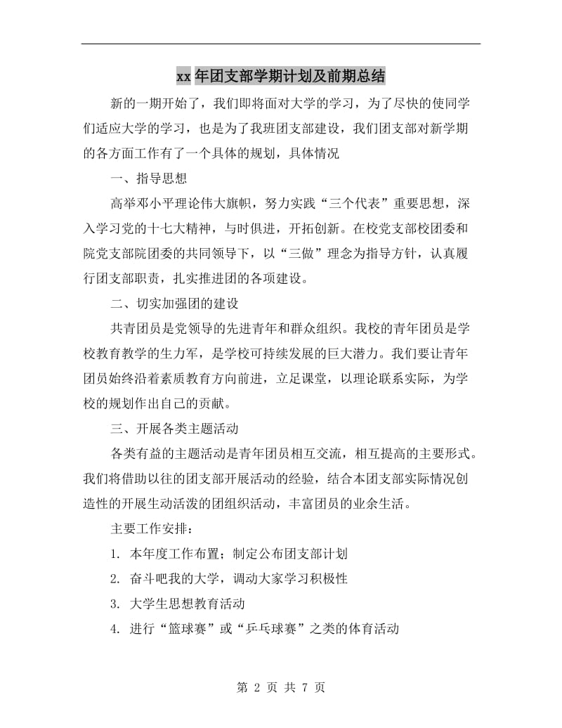 xx年团支部学期计划及前期总结.doc_第2页