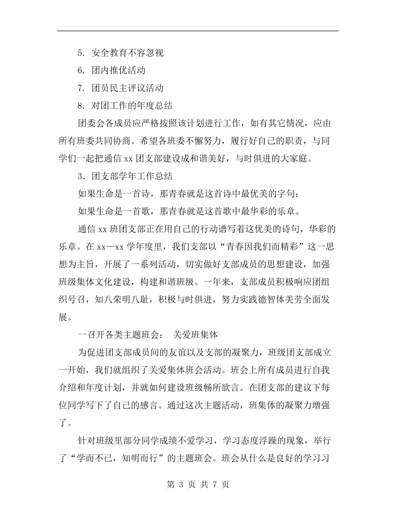 xx年团支部学期计划及前期总结.doc_第3页