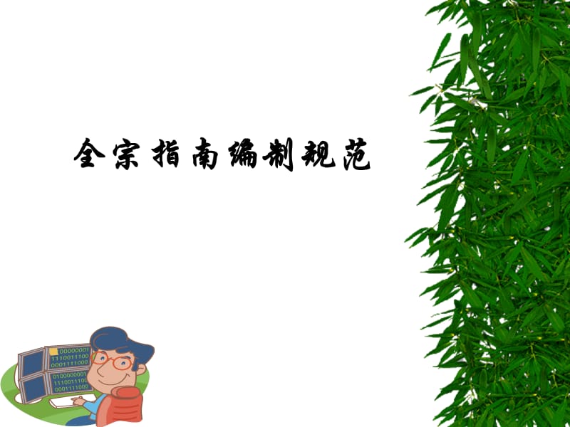 《全宗指南编制规范》PPT课件.ppt_第1页