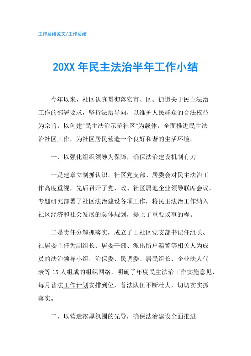 20XX年民主法治半年工作小结.doc_第1页