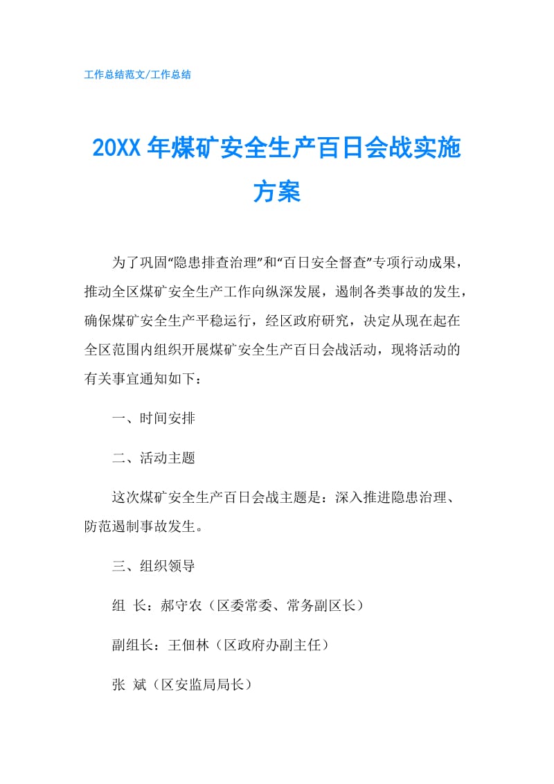 20XX年煤矿安全生产百日会战实施方案.doc_第1页