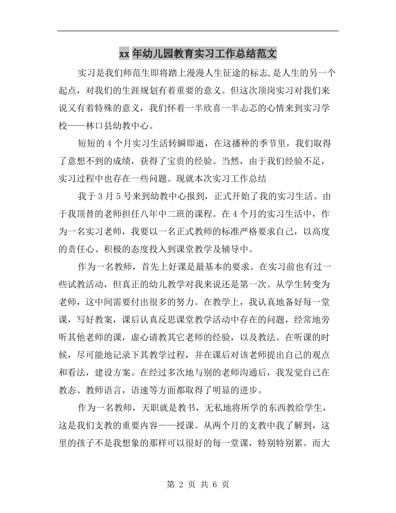 xx年幼儿园教育实习工作总结范文.doc_第2页