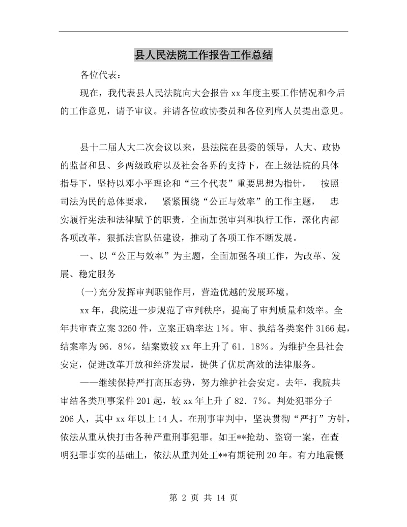 县人民法院工作报告工作总结.doc_第2页