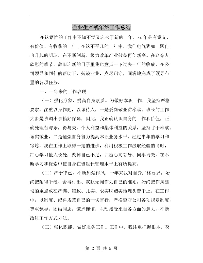 企业生产线年终工作总结.doc_第2页