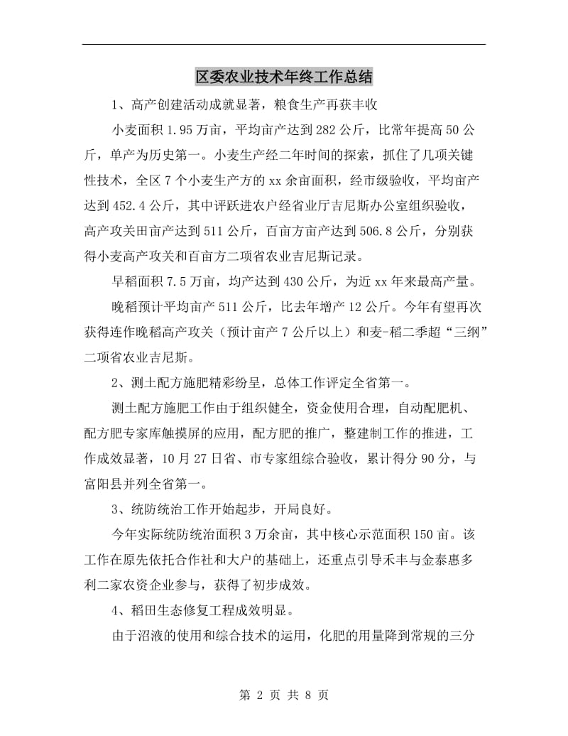 区委农业技术年终工作总结.doc_第2页