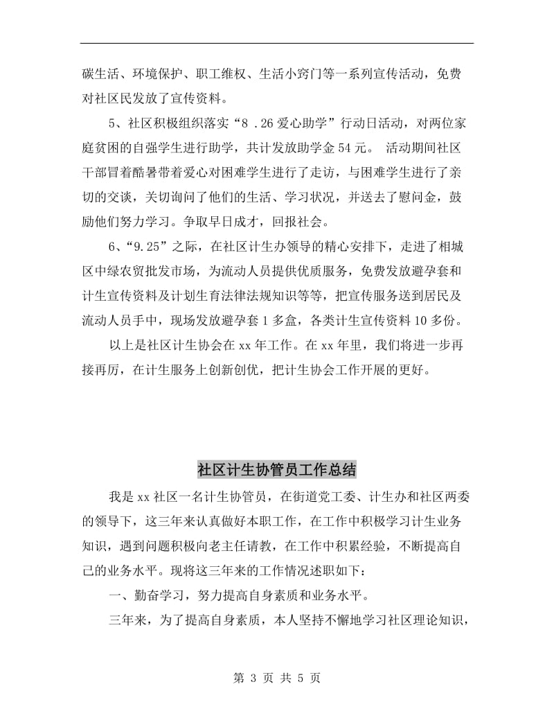 社区计生协会xx年工作总结.doc_第3页