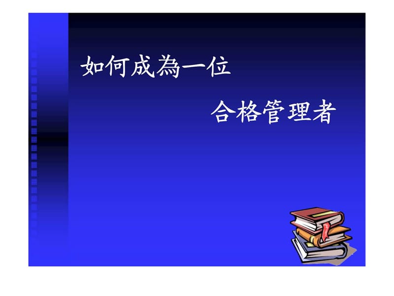 如何成為一位合格管理者.ppt_第1页