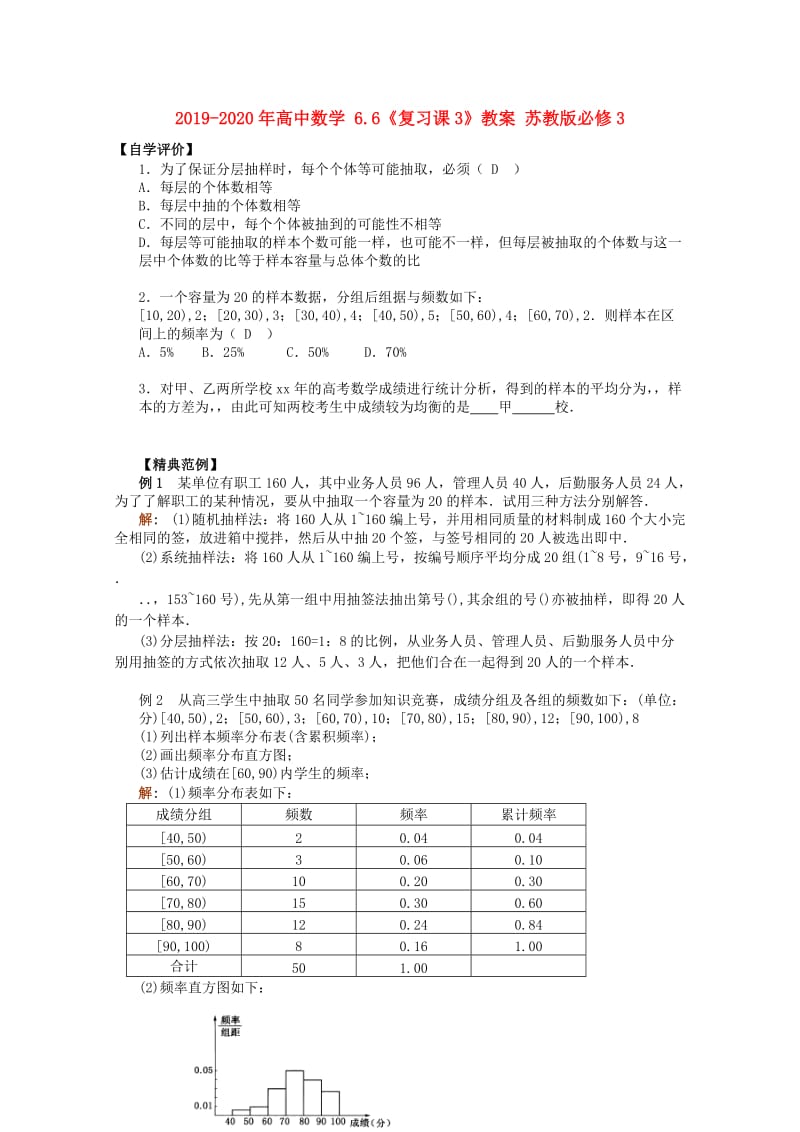 2019-2020年高中数学 6.6《复习课3》教案 苏教版必修3.doc_第1页