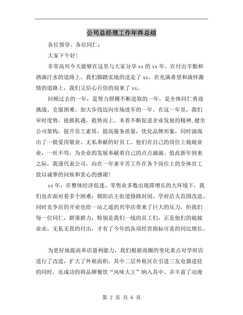 公司总经理工作年终总结.doc_第2页