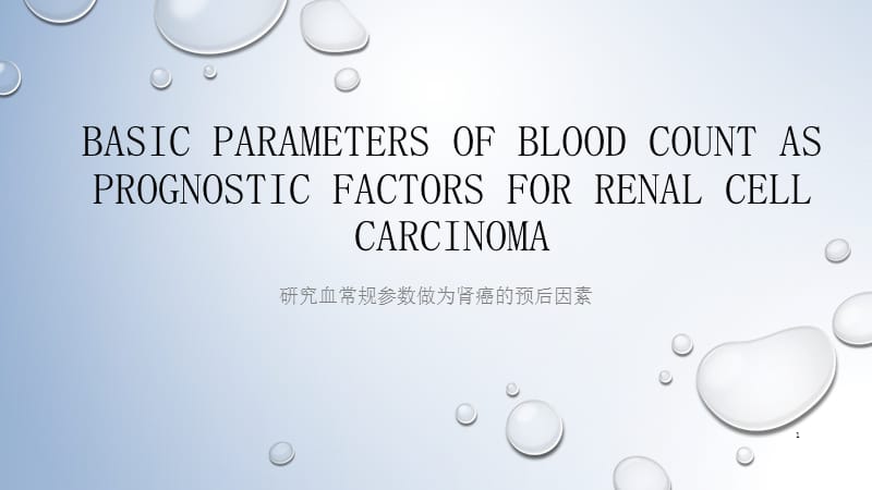 肾癌预后ppt课件_第1页