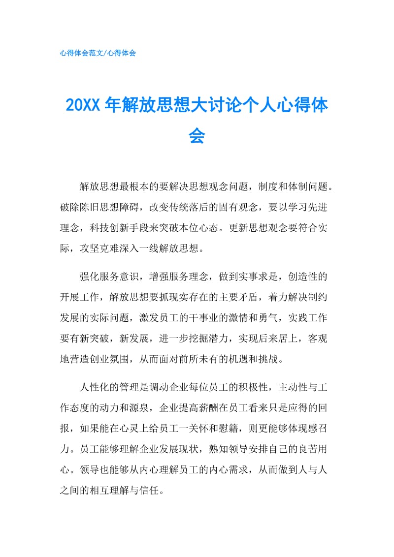 20XX年解放思想大讨论个人心得体会.doc_第1页