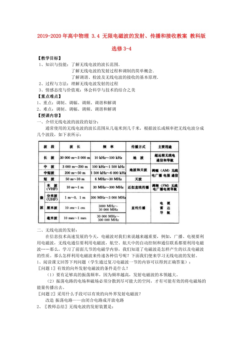 2019-2020年高中物理 3.4 无限电磁波的发射、传播和接收教案 教科版选修3-4.doc_第1页