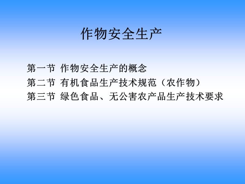 《作物安全生产》PPT课件.ppt_第1页