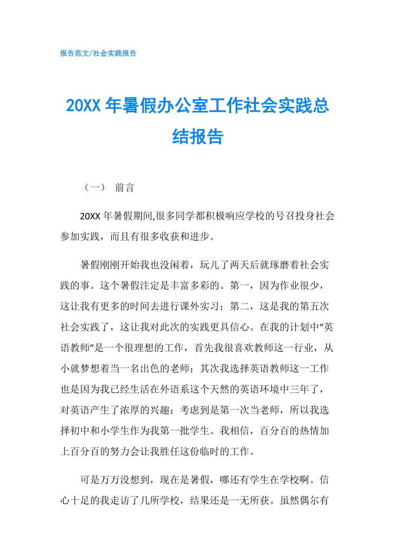 20XX年暑假办公室工作社会实践总结报告.doc_第1页