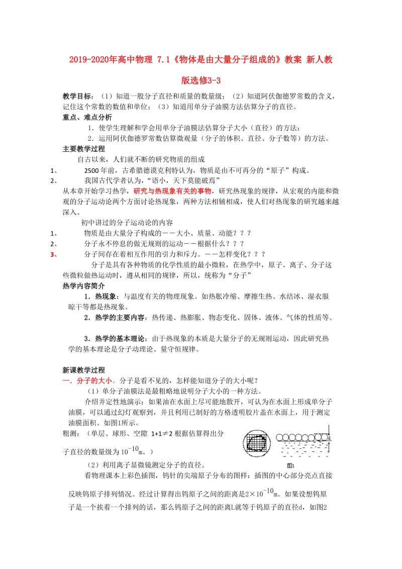 2019-2020年高中物理 7.1《物体是由大量分子组成的》教案 新人教版选修3-3.doc_第1页