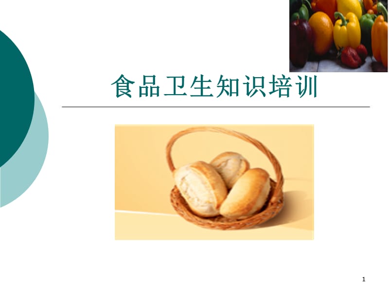 员工卫生知识培训资料.ppt_第1页