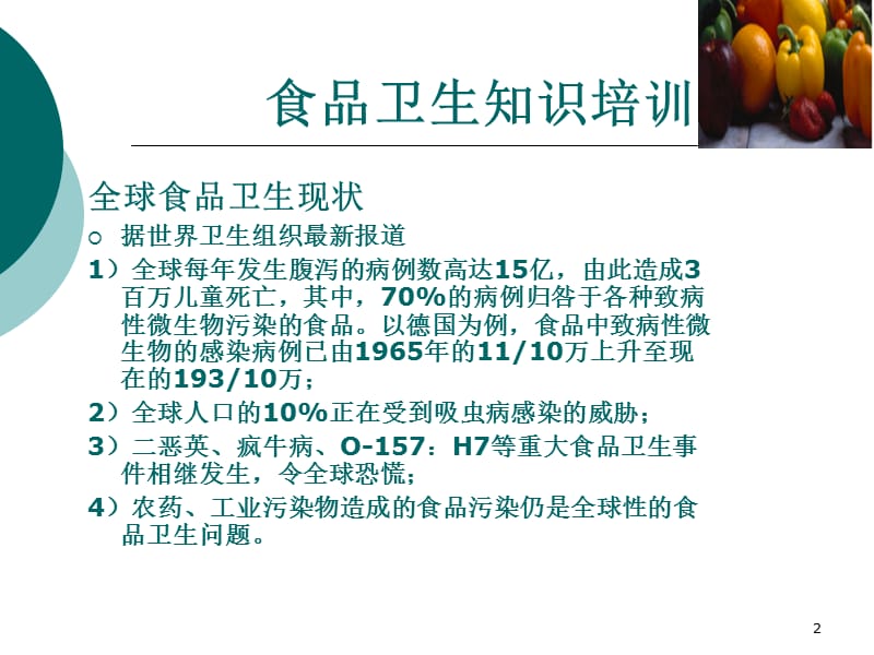 员工卫生知识培训资料.ppt_第2页