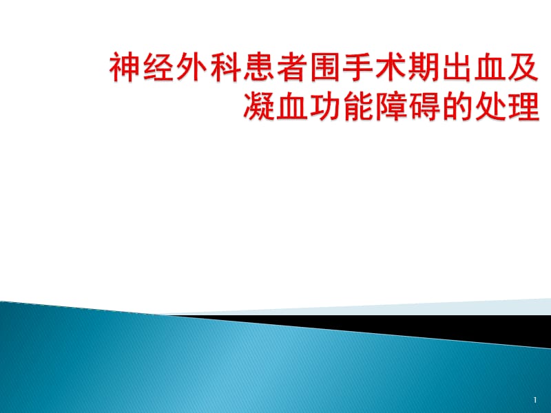 神经外科患者围手术期出血及凝血功能障碍的处理ppt课件_第1页