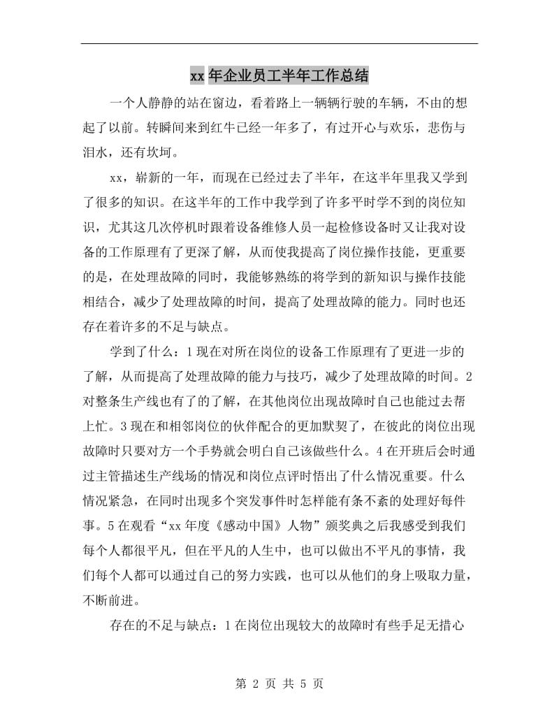 xx年企业员工半年工作总结.doc_第2页