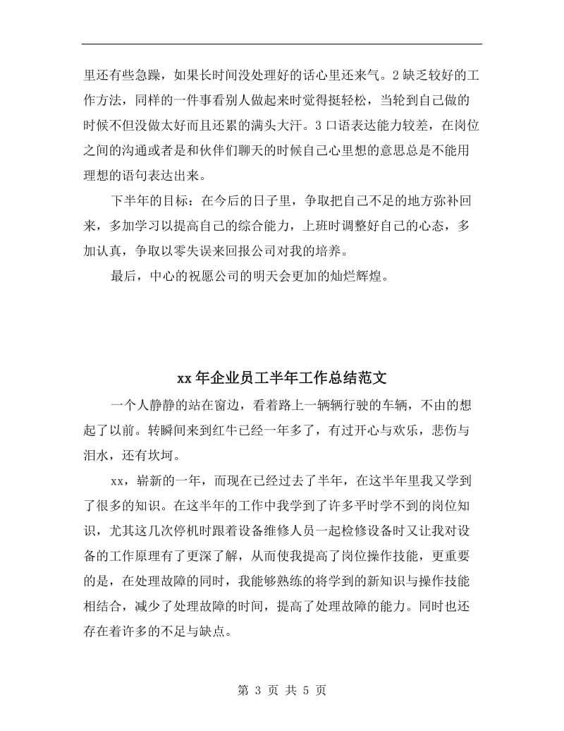 xx年企业员工半年工作总结.doc_第3页