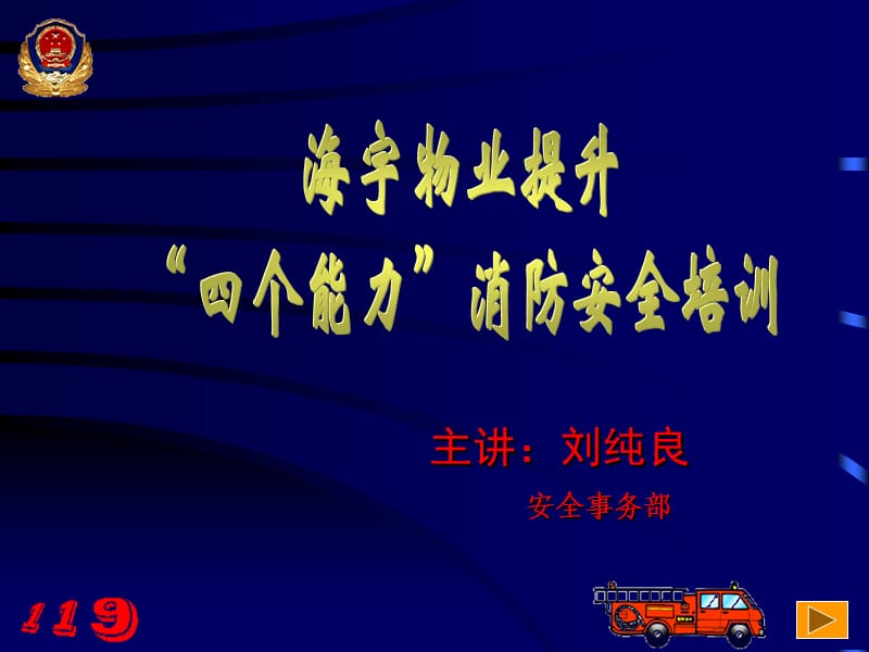 四个能力消防安全培训.ppt_第1页