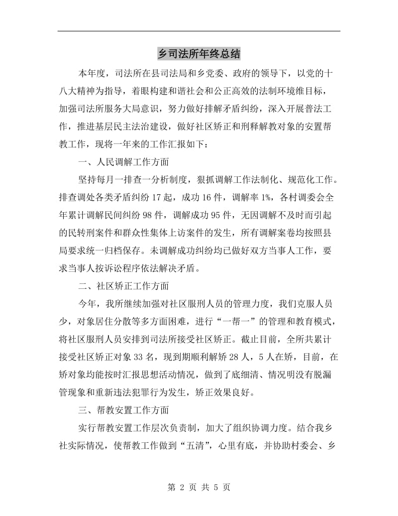 乡司法所年终总结.doc_第2页