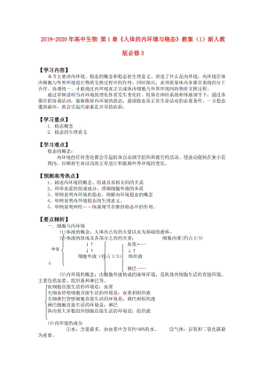 2019-2020年高中生物 第1章《人體的內(nèi)環(huán)境與穩(wěn)態(tài)》教案（1）新人教版必修3.doc