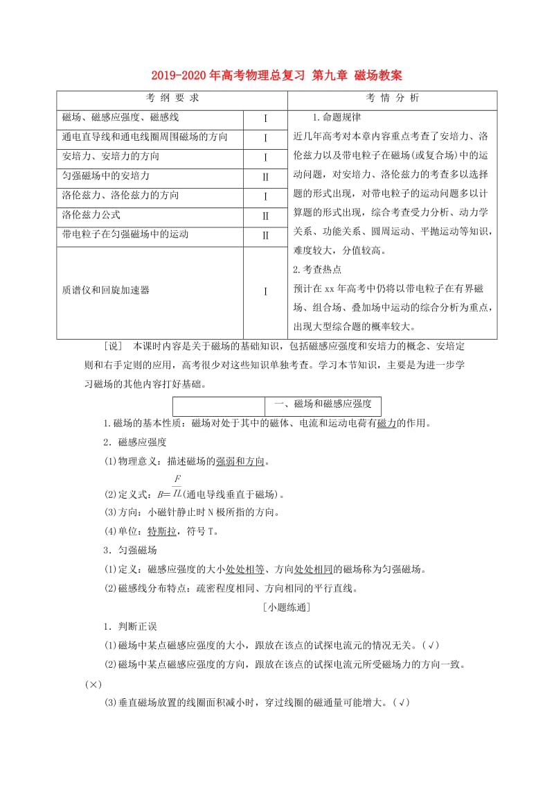 2019-2020年高考物理总复习 第九章 磁场教案.doc_第1页