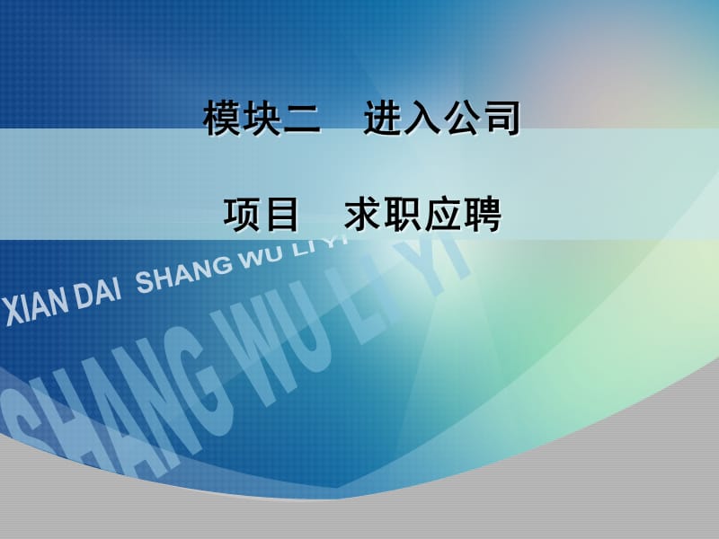 商务礼仪之求职面试礼仪.ppt_第1页