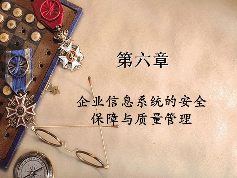 企业信息系统的安全保障与质量管理.ppt_第1页