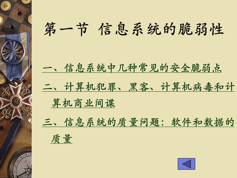 企业信息系统的安全保障与质量管理.ppt_第3页