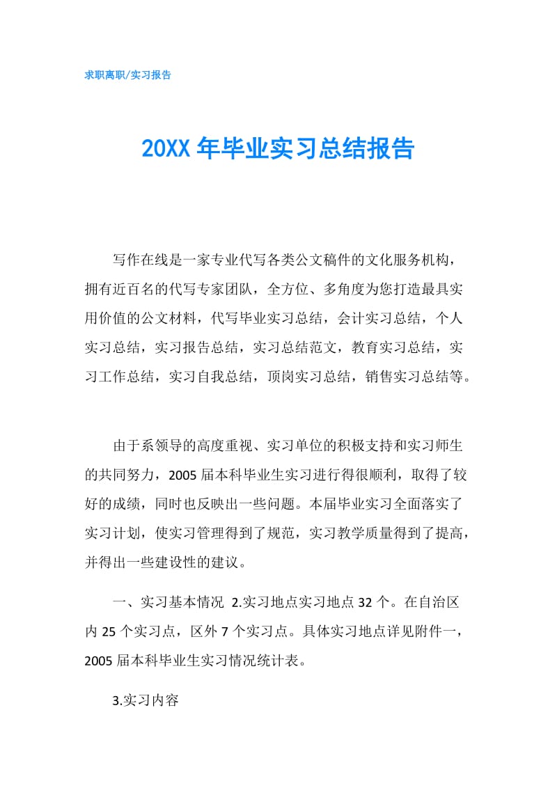 20XX年毕业实习总结报告.doc_第1页