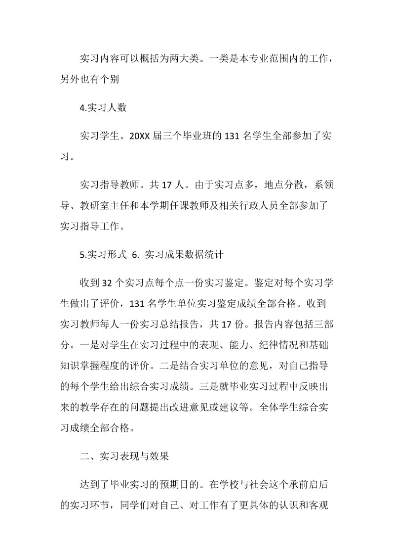 20XX年毕业实习总结报告.doc_第2页