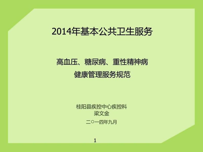 基本公共卫生服务课件-高血压、糖尿病、精神病患者健康.ppt_第1页