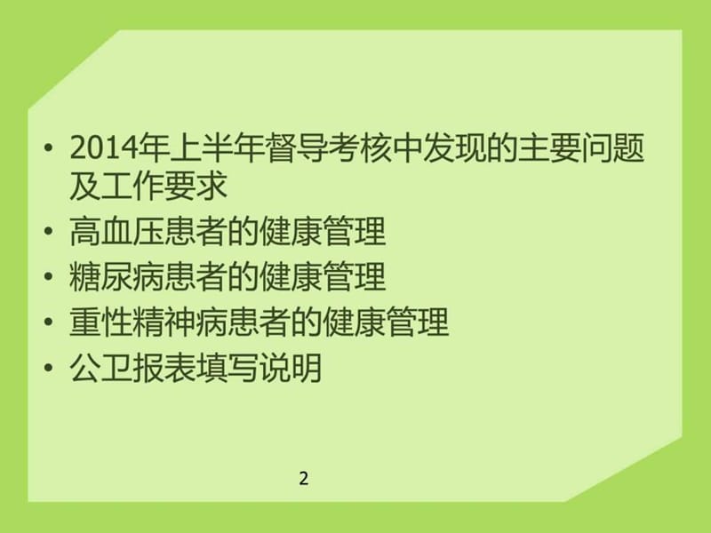 基本公共卫生服务课件-高血压、糖尿病、精神病患者健康.ppt_第2页