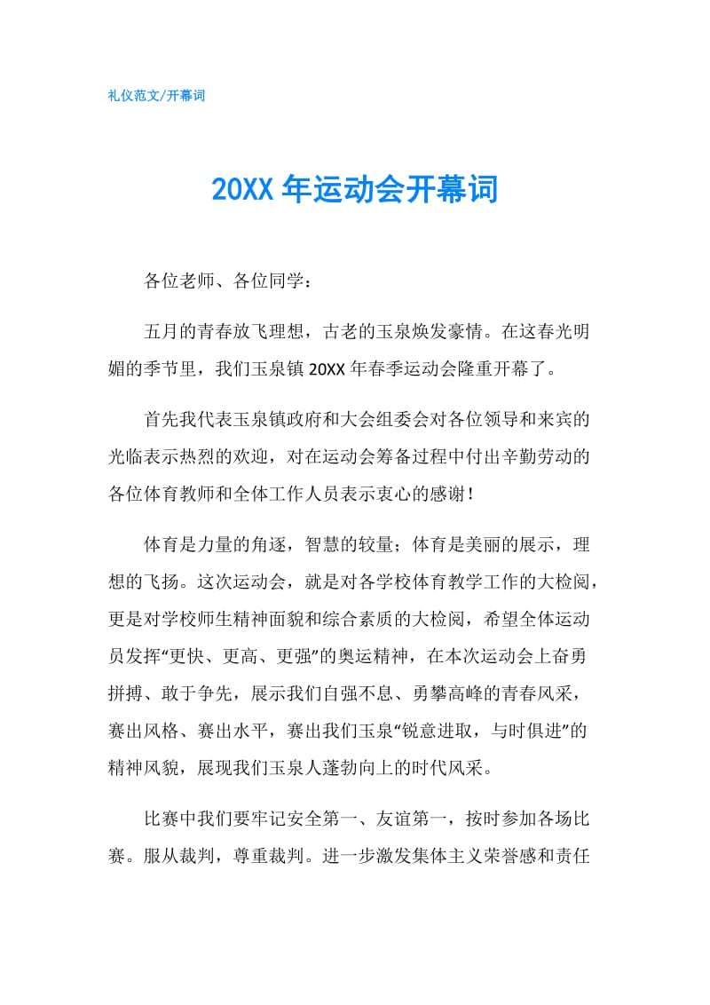 20XX年运动会开幕词.doc_第1页