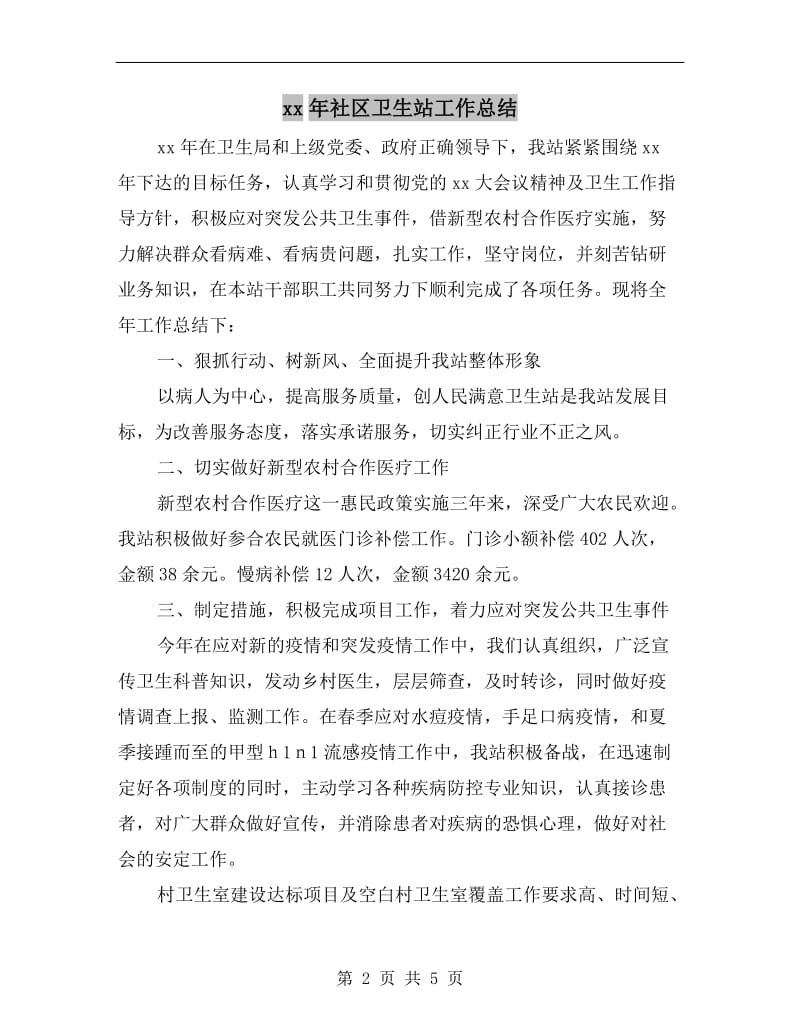 xx年社区卫生站工作总结.doc_第2页