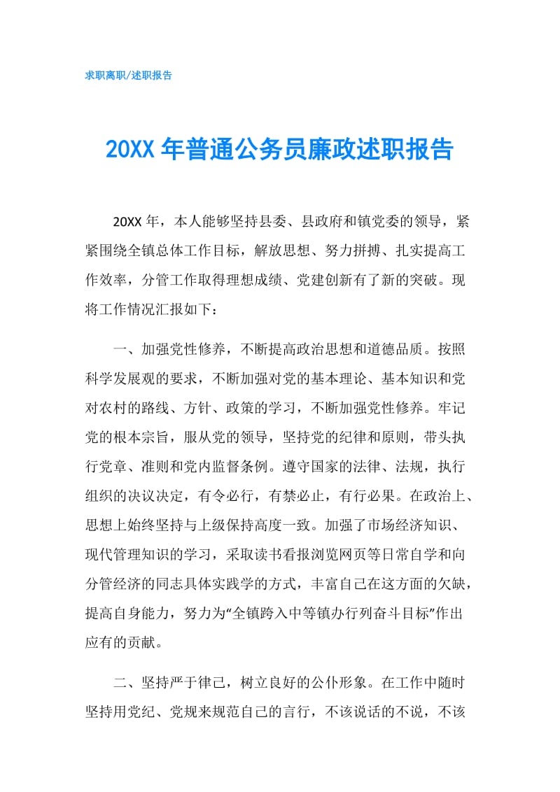 20XX年普通公务员廉政述职报告.doc_第1页