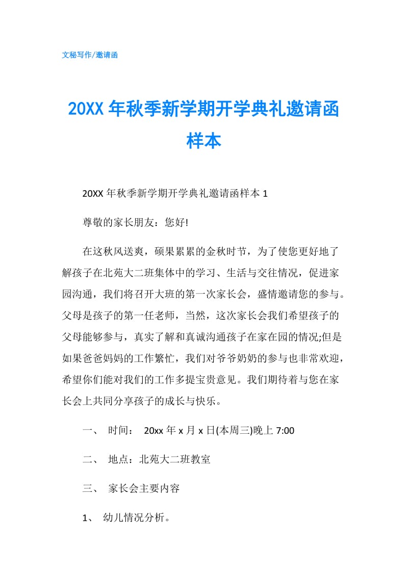 20XX年秋季新学期开学典礼邀请函样本.doc_第1页