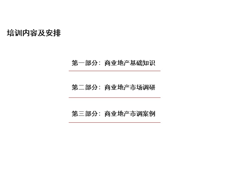 商业地产基础培训PPT课件.ppt_第3页