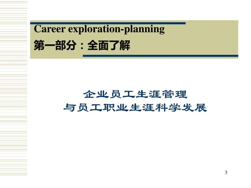 《企业员工职业生涯规划》培训讲义.ppt_第3页
