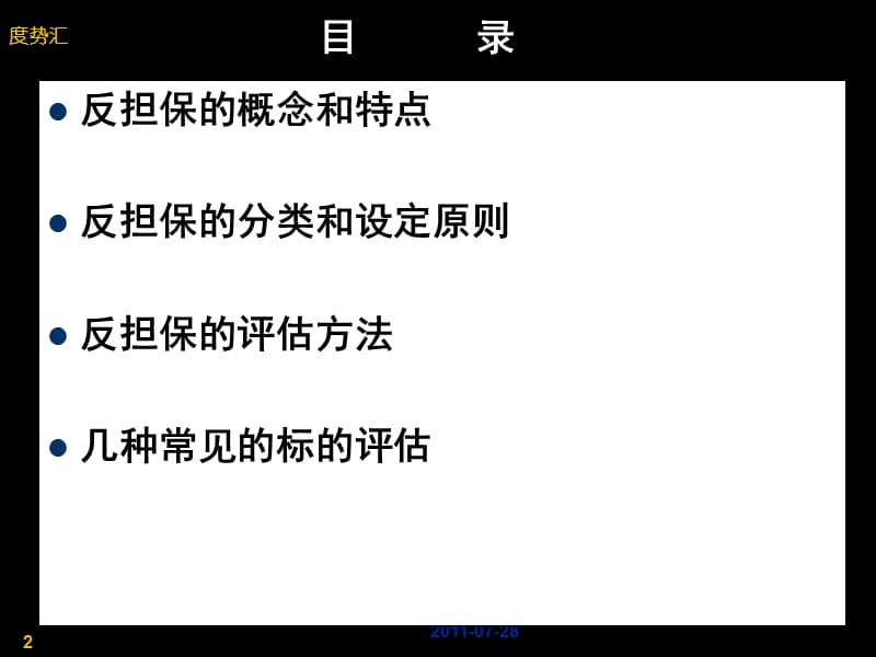 反担保措施解读与评估方法.ppt_第2页